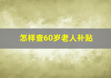 怎样查60岁老人补贴