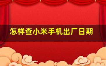 怎样查小米手机出厂日期