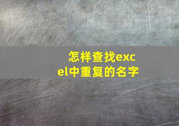 怎样查找excel中重复的名字