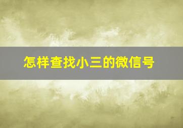 怎样查找小三的微信号