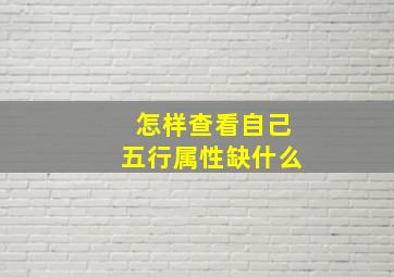 怎样查看自己五行属性缺什么