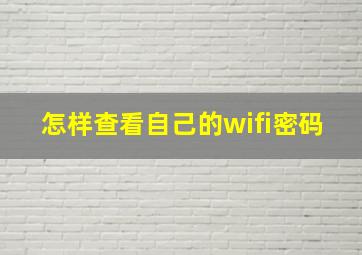 怎样查看自己的wifi密码