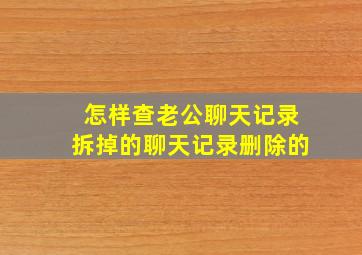 怎样查老公聊天记录拆掉的聊天记录删除的