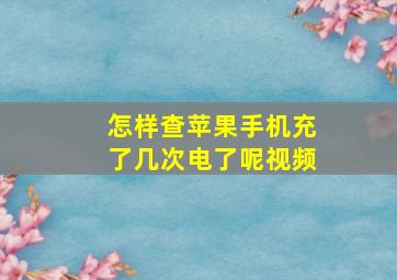 怎样查苹果手机充了几次电了呢视频