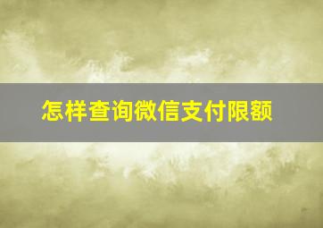 怎样查询微信支付限额