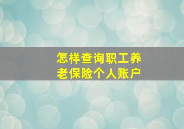 怎样查询职工养老保险个人账户