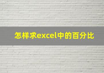 怎样求excel中的百分比