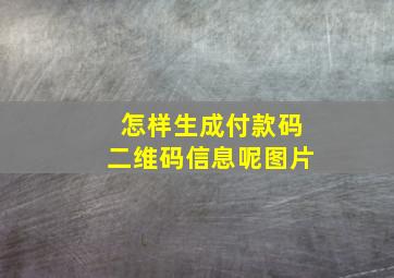 怎样生成付款码二维码信息呢图片