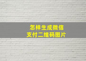 怎样生成微信支付二维码图片