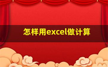 怎样用excel做计算