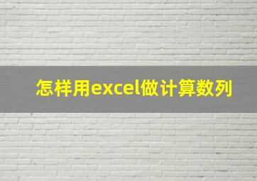 怎样用excel做计算数列