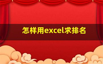 怎样用excel求排名