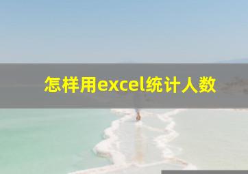 怎样用excel统计人数