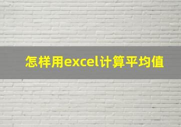 怎样用excel计算平均值