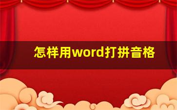 怎样用word打拼音格