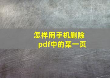 怎样用手机删除pdf中的某一页