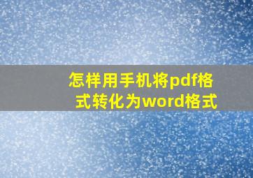 怎样用手机将pdf格式转化为word格式