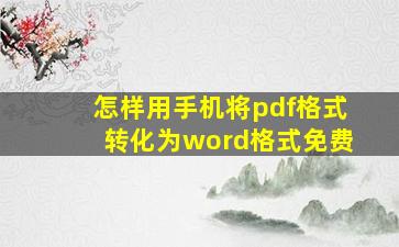 怎样用手机将pdf格式转化为word格式免费