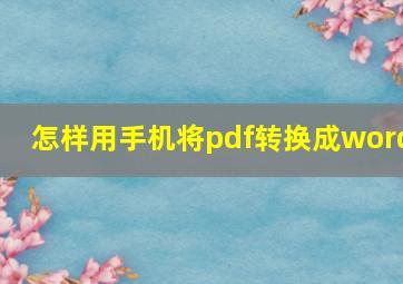 怎样用手机将pdf转换成word