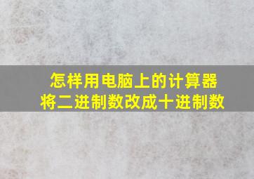 怎样用电脑上的计算器将二进制数改成十进制数