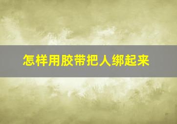 怎样用胶带把人绑起来