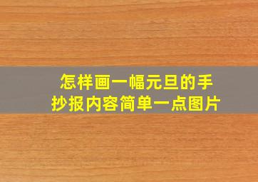 怎样画一幅元旦的手抄报内容简单一点图片