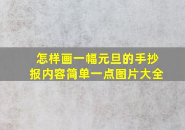 怎样画一幅元旦的手抄报内容简单一点图片大全