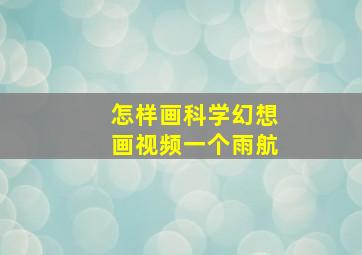 怎样画科学幻想画视频一个雨航