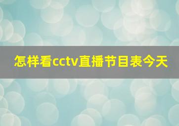 怎样看cctv直播节目表今天