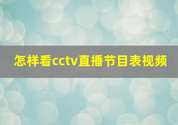 怎样看cctv直播节目表视频