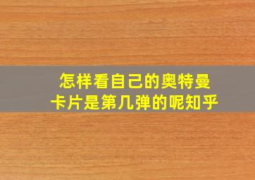 怎样看自己的奥特曼卡片是第几弹的呢知乎