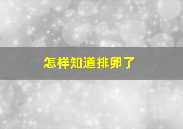 怎样知道排卵了