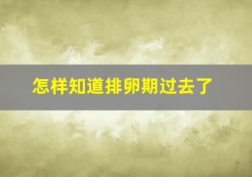 怎样知道排卵期过去了