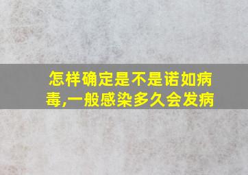 怎样确定是不是诺如病毒,一般感染多久会发病