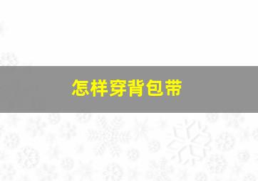 怎样穿背包带