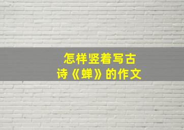 怎样竖着写古诗《蝉》的作文