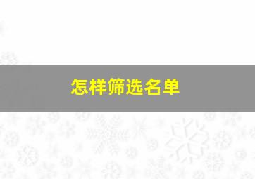 怎样筛选名单