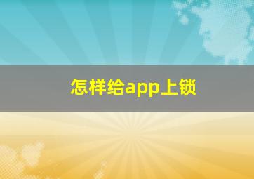 怎样给app上锁