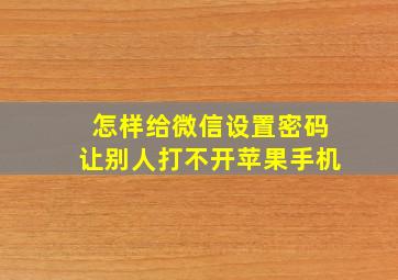 怎样给微信设置密码让别人打不开苹果手机