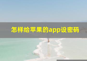 怎样给苹果的app设密码