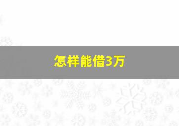 怎样能借3万