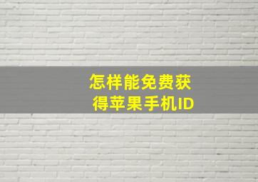 怎样能免费获得苹果手机ID