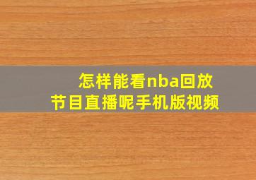 怎样能看nba回放节目直播呢手机版视频