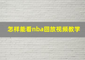 怎样能看nba回放视频教学