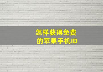 怎样获得免费的苹果手机ID