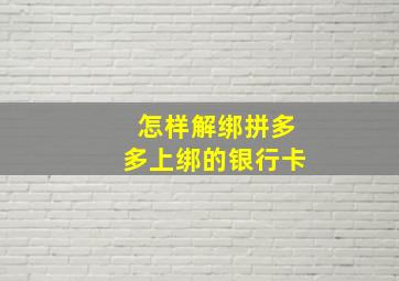 怎样解绑拼多多上绑的银行卡