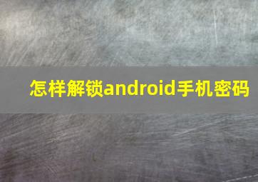 怎样解锁android手机密码