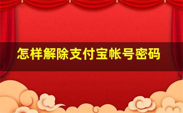 怎样解除支付宝帐号密码