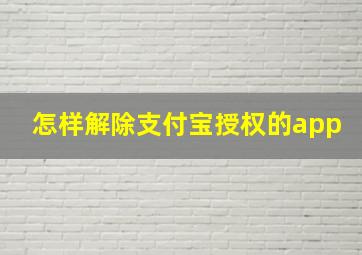 怎样解除支付宝授权的app