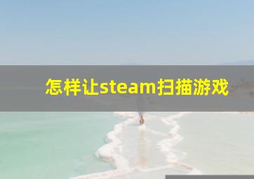 怎样让steam扫描游戏